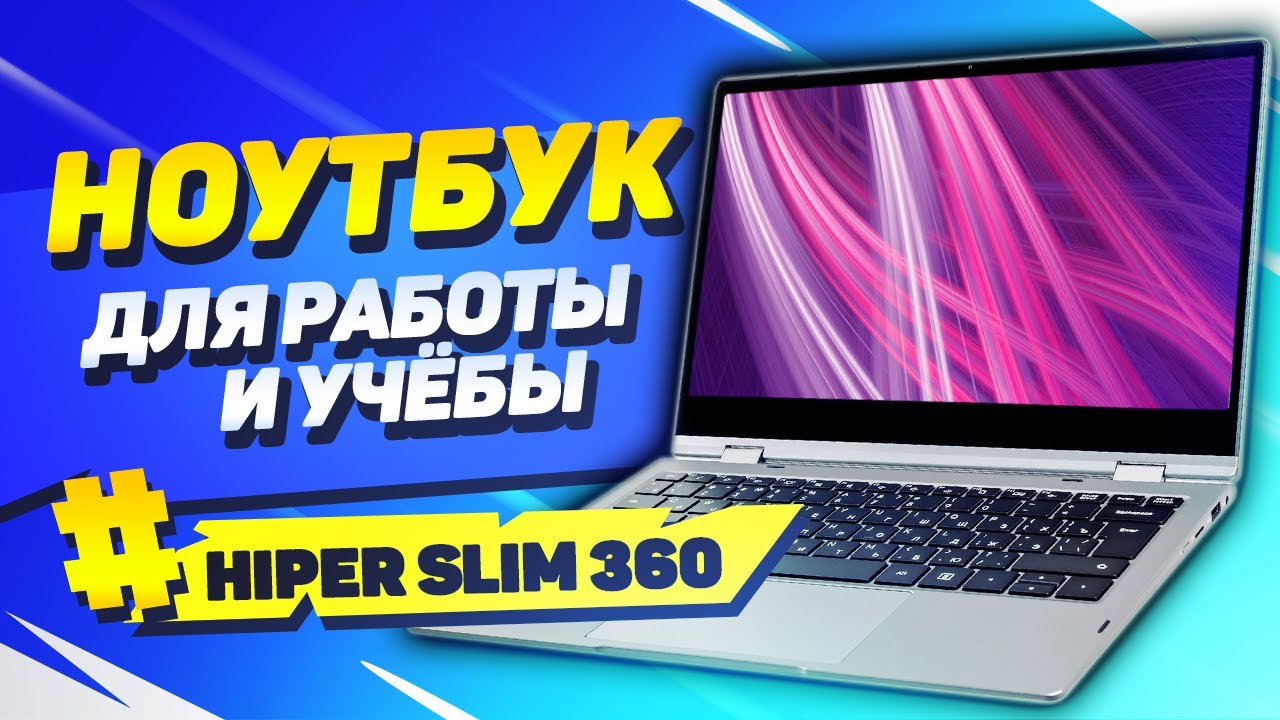 Ноутбук для учёбы – Hiper Slim 360